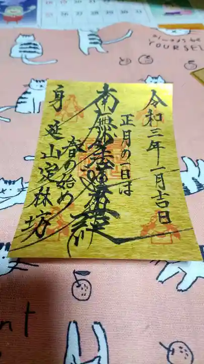 日蓮宗 総本山 塔頭 定林坊(じょうりんぼう)の御朱印