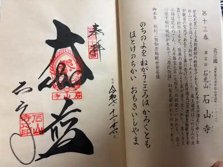 石山寺の御朱印