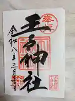 王子神社の御朱印