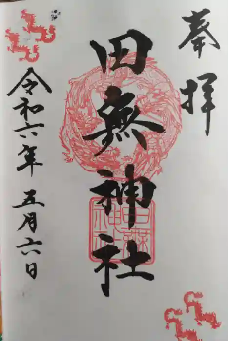 田無神社の御朱印