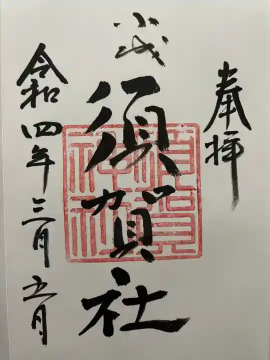 須賀神社の御朱印