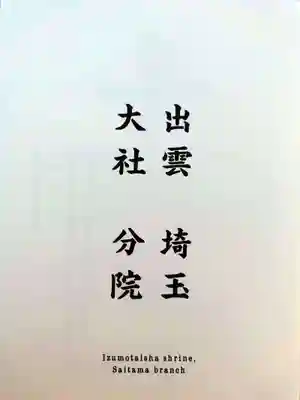 出雲大社埼玉分院(埼玉県)