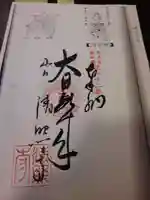 清照寺の御朱印