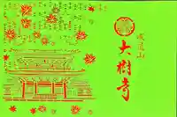 大樹寺(松安院大樹寺)(愛知県)