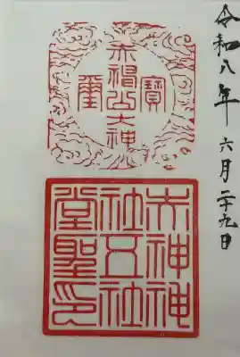 赤神神社の御朱印