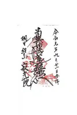 寂光院の御朱印