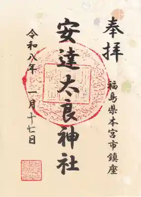 安達太良神社の御朱印