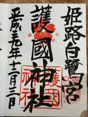 兵庫縣姫路護國神社(兵庫県)