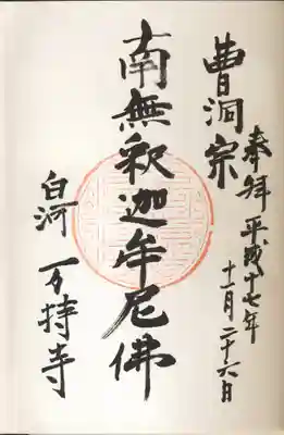 万持寺の御朱印