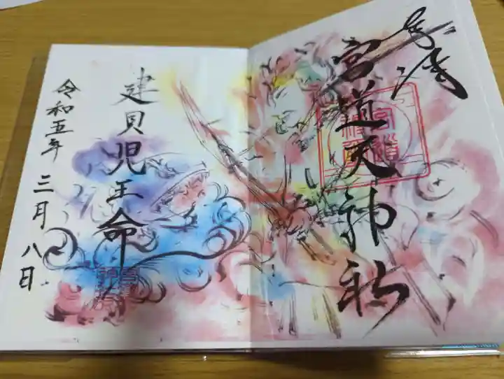 宮道天神社の御朱印