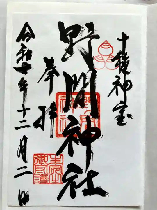 野間神社の御朱印