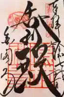 鹿苑寺(金閣寺)の御朱印