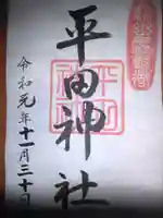 平田神社の御朱印