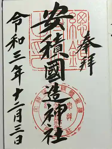 安積國造神社の御朱印