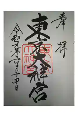 東京五社