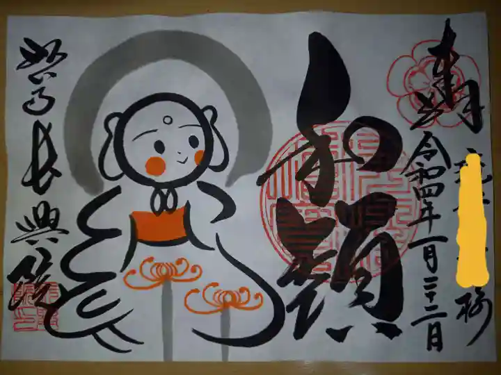長興院の御朱印