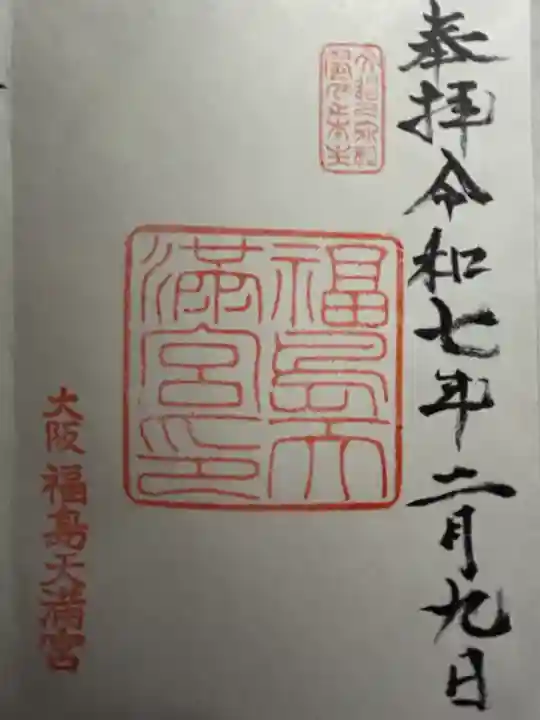 福島天満宮(大阪府)