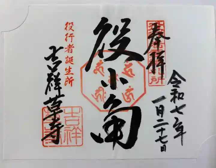 吉祥草寺の御朱印