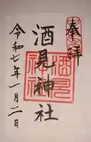 酒見神社(愛知県)