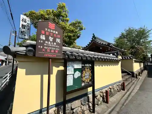 福智院(奈良県)