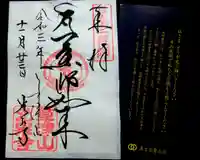 光泉寺の御朱印