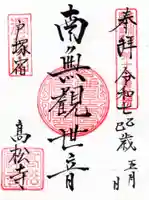 高松寺の御朱印