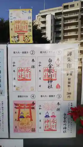 白金氷川神社の御朱印