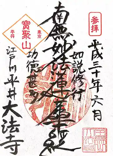 大法寺の御朱印