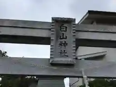 白山神社の鳥居