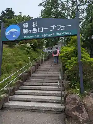 箱根元宮(神奈川県)