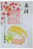 霊明神社の御朱印