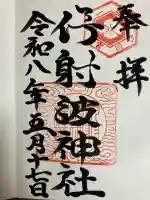 伊射波神社の御朱印