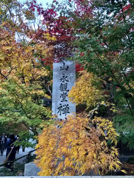 禅林寺(永観堂)のその他建物