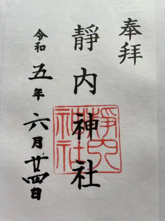 靜内神社の御朱印