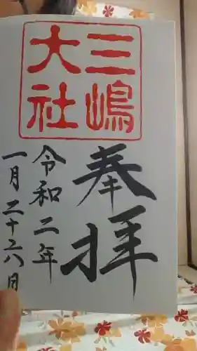 三嶋大社の御朱印