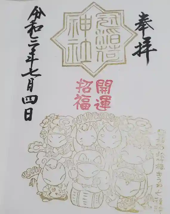 冠稲荷神社の御朱印