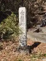白鬚神社(埼玉県)
