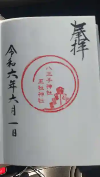八王子神社の御朱印 2024年06月