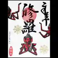 常保寺の御朱印