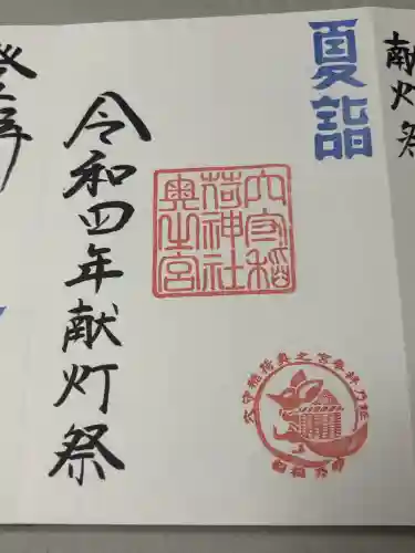東京羽田 穴守稲荷神社の御朱印