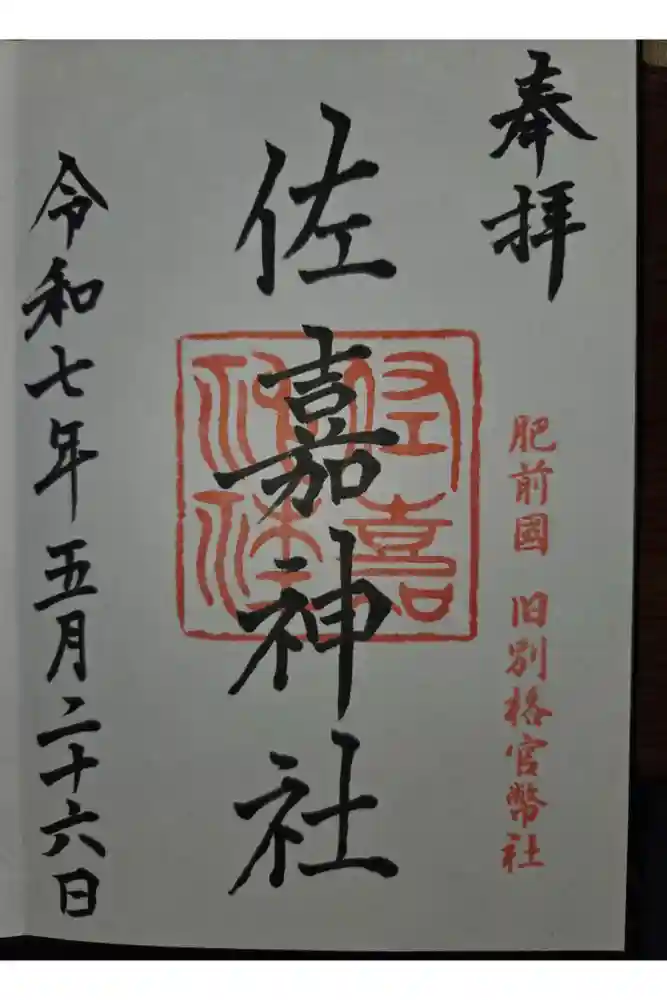 佐嘉神社・松原神社の御朱印