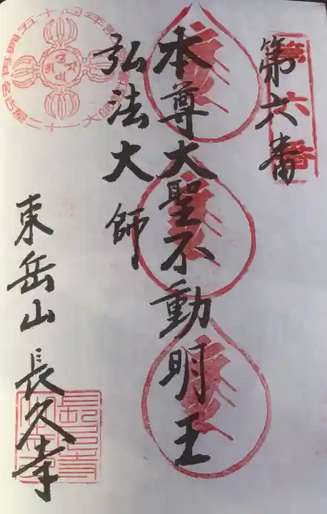 長久寺の御朱印