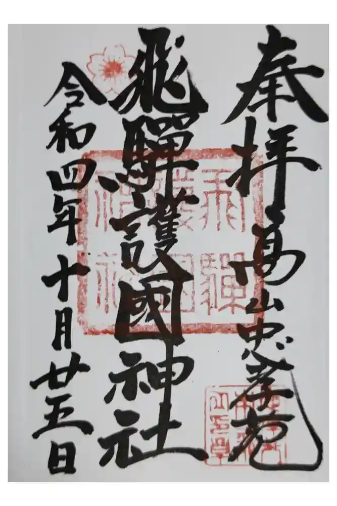 飛驒護國神社の御朱印