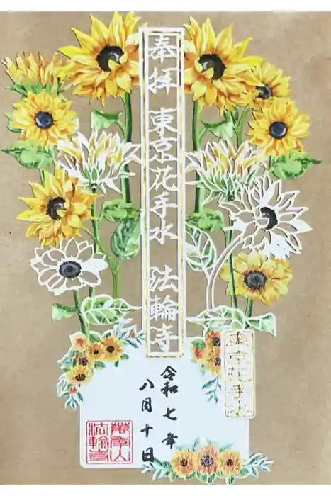 法輪寺の御朱印