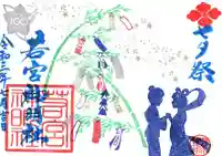 若宮神明社の御朱印