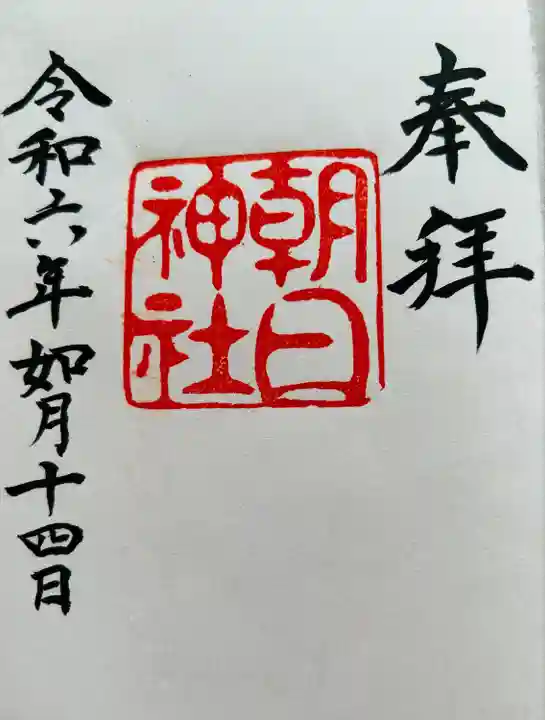 朝日神社(愛知県)