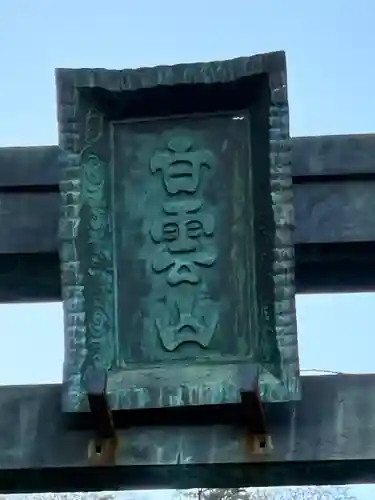 妙義神社(群馬県)