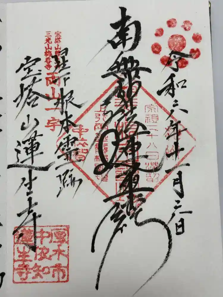 蓮生寺の御朱印