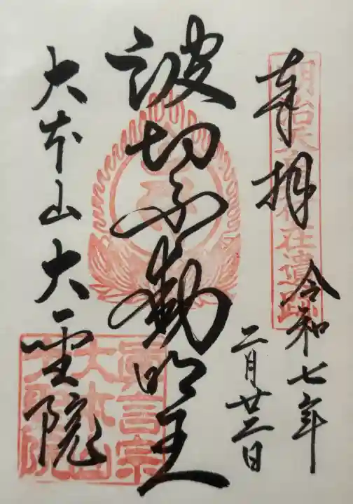 大聖院の御朱印