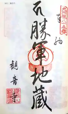 観音寺(福岡県)